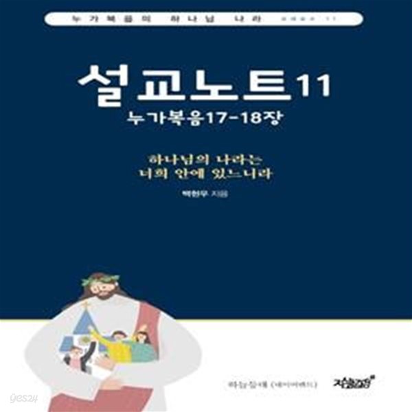 설교노트11: 누가복음17장-18장 (하나님의 나라는 너희 안에 있느니라)