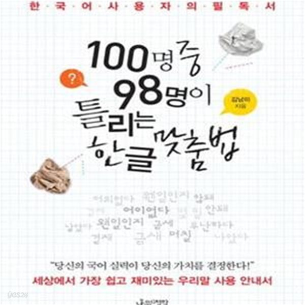 100명 중 98명이 틀리는 한글 맞춤법 1 (한국어 사용자의 필독서,세상에서 가장 쉽고 재미있는 우리말 사용 안내서)