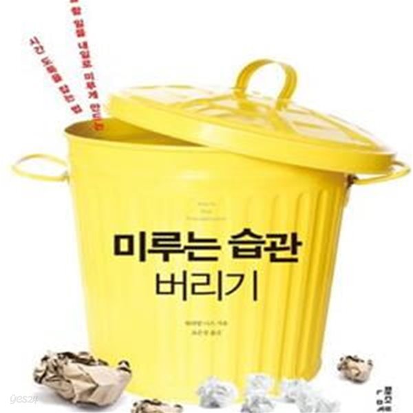 미루는 습관 버리기 (오늘 할 일을 내일로 미루게 만드는 시간 도둑을 잡는 법)