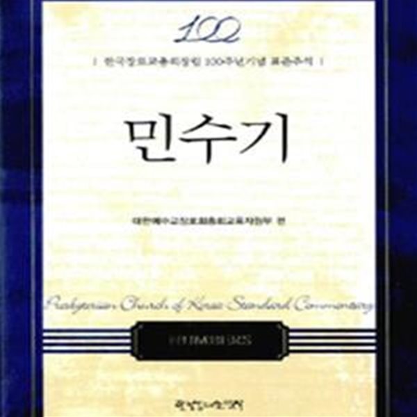 민수기 (한국장로교회창립 100주년기념 표준주석)