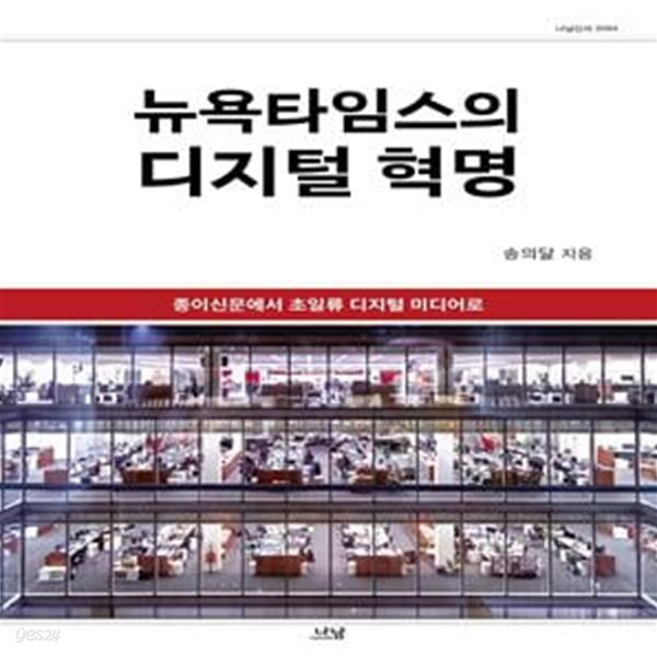 뉴욕타임스의 디지털 혁명(나남신서 2084)(양장본 HardCover) (종이신문에서 초일류 디지털 미디어로)