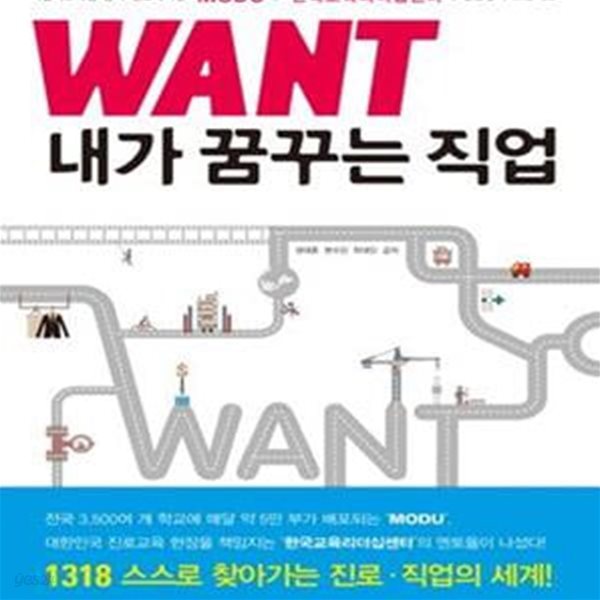 WANT 내가 꿈꾸는 직업 (서울시교육청 공식 진로매거진 MODU와 한국교육리더십센터의 진로찾기 프로젝트)