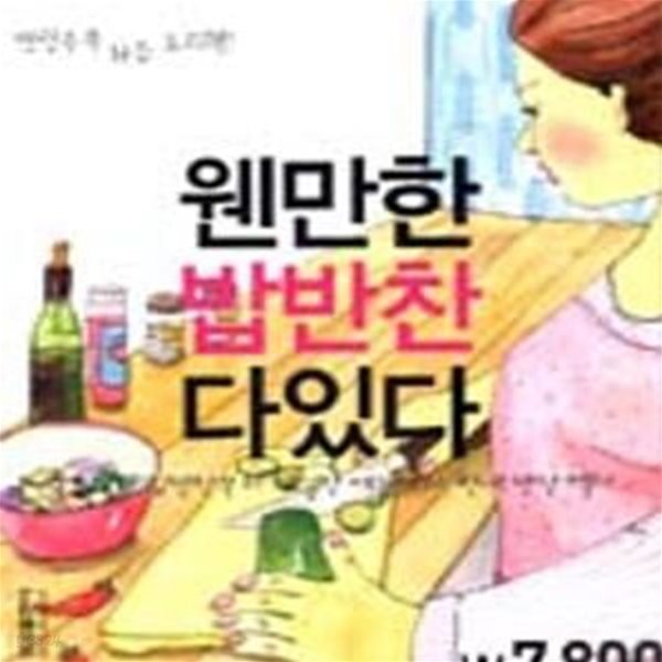 웬만한 밥반찬 다 있다 (밑반찬부터 야심찬 메뉴까지, 현대 반찬 백서)