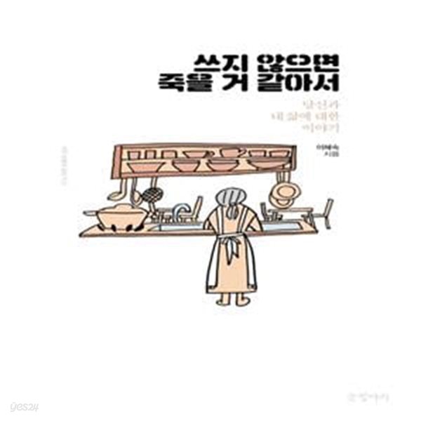 쓰지 않으면 죽을 거 같아서(아주 보통의 글쓰기 3) (당신과 내 삶에 대한 이야기)