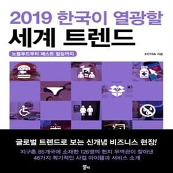 2019 한국이 열광할 세계 트렌드 (노블푸드부터 패스트 힐링까지)