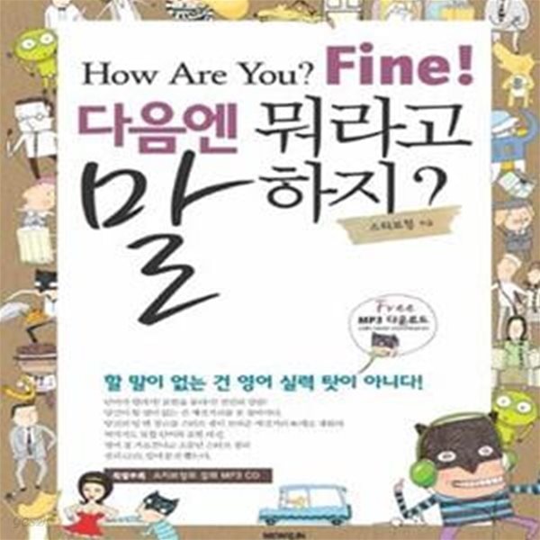 HOW ARE YOU FINE 다음엔 뭐라고 말하지