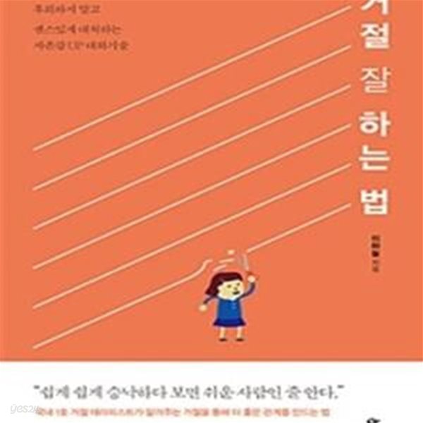 거절 잘 하는 법 (괜찮은 척하다가 후회하지 말고 센스있게 대처하는 자존감 UP 대화기술)