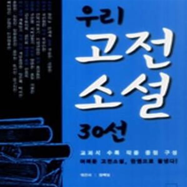 고등학생을 위한 우리 고전 소설 30선