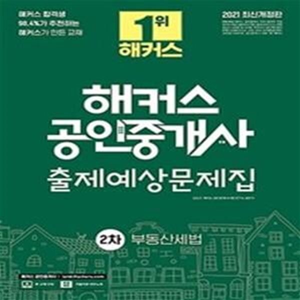 해커스 공인중개사 출제예상문제집 2차 부동산세법 (2021,제 32회 공인중개사 2차 시험 대비)