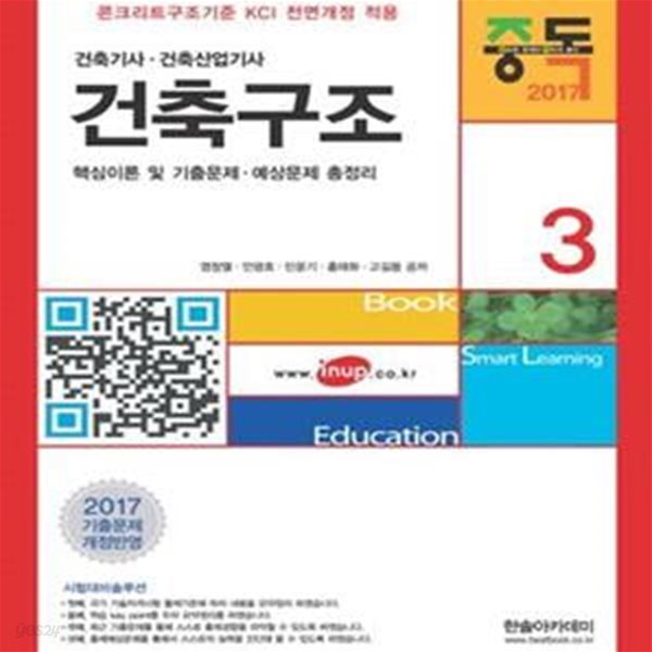 중독 건축구조 (2017,건축기사 건축산업기사,건축기사시리즈 3)