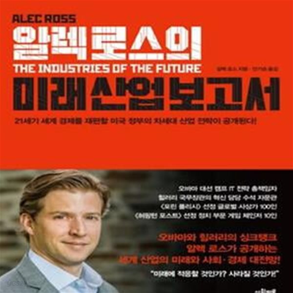 알렉 로스의 미래 산업 보고서