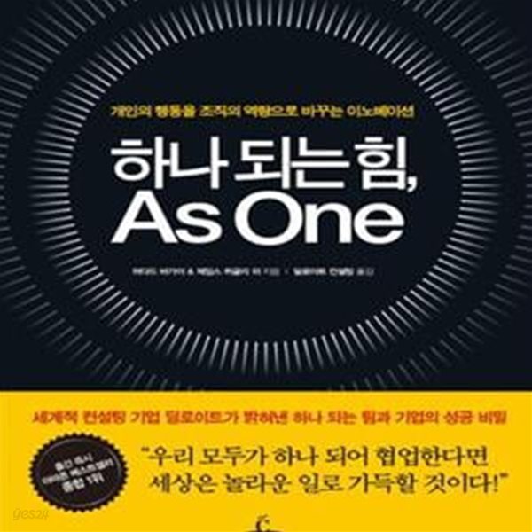 하나 되는 힘, As One (개인의 행동을 조직의 역량으로 바꾸는 이노베이션)