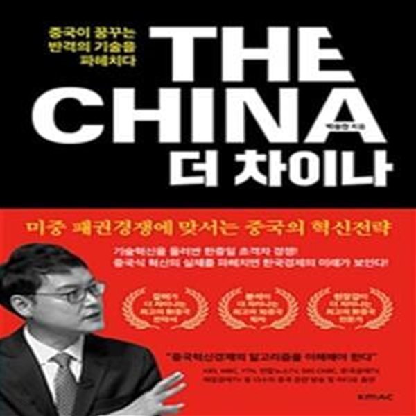 The CHINA 더 차이나 (중국이 꿈꾸는 반격의 기술을 파헤치다)