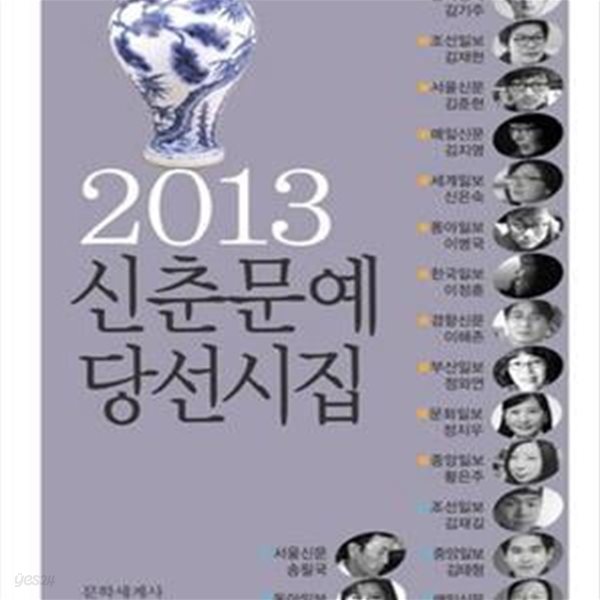 2013 신춘문예 당선시집 (2013)