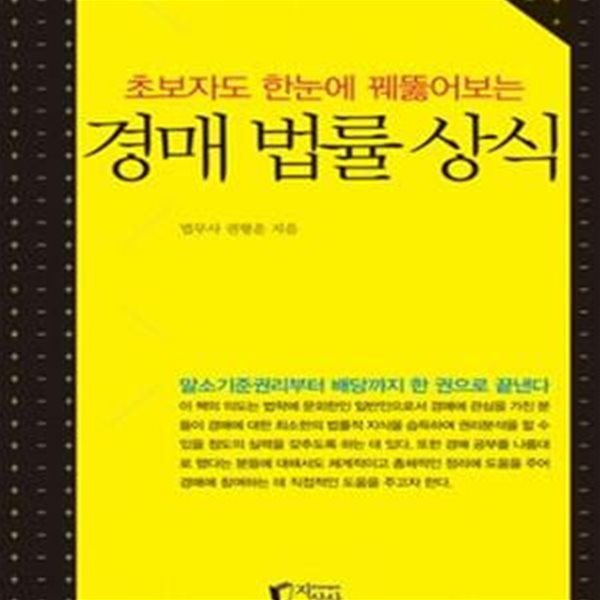 경매 법률 상식 (말소기준권리부터 배당까지 한권으로 끝낸다, 초보자도 한눈에 꿰뚫어보는)