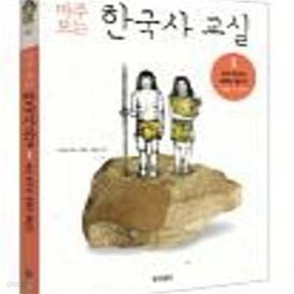 마주보는 한국사 교실 1 (우리 역사의 새벽이 열리다,46억 년 전~300년)