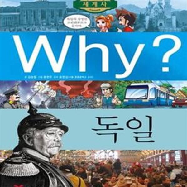 Why? 세계사 독일 (초등역사학습만화 W15)