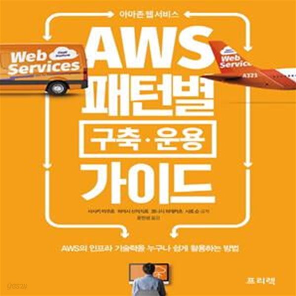 AWS 패턴별 구축 운용 가이드 (AWS의 인프라 기술력을 누구나 쉽게 활용하는 방법,아마존 웹 서비스)