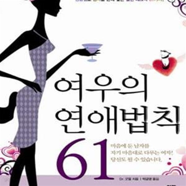 여우의 연애법칙 61 (연애 전문 사이트 운영자가 정리한 상황별로 남자를 손에 넣는 실전 테크닉)