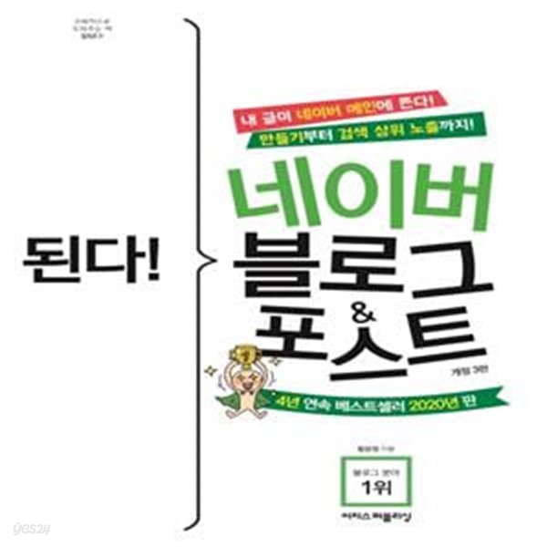 된다! 네이버 블로그&amp;포스트(개정판 3판) (만들기부터 네이버 검색 상위 노출까지, 내 글이 네이버 메인에 뜨는 2020년 판 블로그 마케팅 교과서, 개정3판)