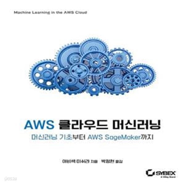 AWS 클라우드 머신러닝 (머신러닝 기초부터 AWS SageMaker까지)