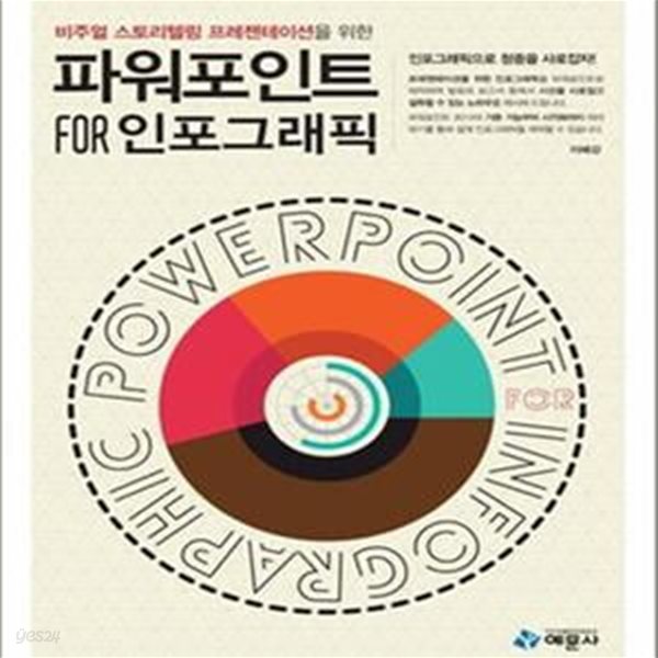 파워포인트 for 인포그래픽 (비주얼 스토리텔링 프레젠테이션을 위한)