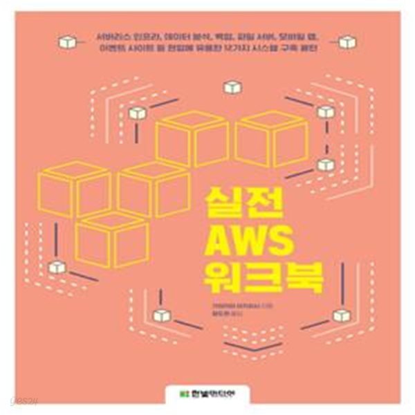 실전 AWS 워크북 (서버리스 인프라, 데이터 분석, 백업, 파일 서버, 모바일 앱, 이벤트 사이트 등 현업에 유용한 12가지 시스템 구축 패턴)