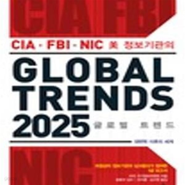 CIA FBI NIC 미 정보기관의 글로벌 트렌드 2025 (대변혁 이후의 세계)