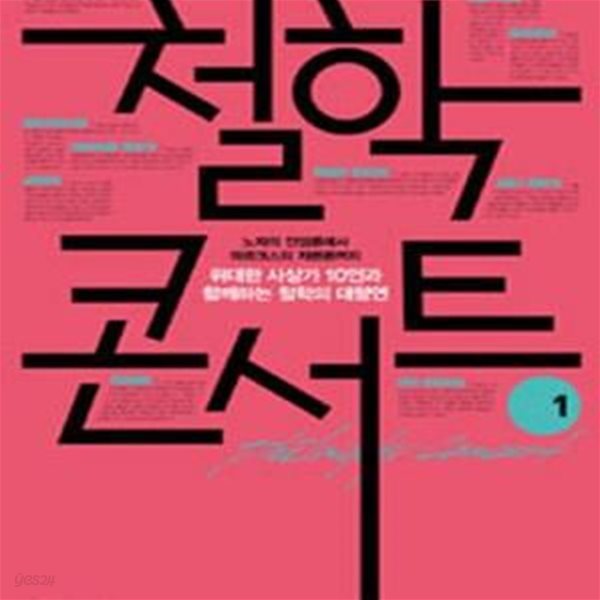 철학 콘서트 1 (노자의 도덕경에서 마르크스의 자본론까지 위대한 사상가 10인과 함께하는 철학의 대향연)