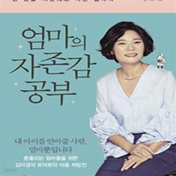 엄마의 자존감 공부 (천 번을 미안해도 나는 엄마다)