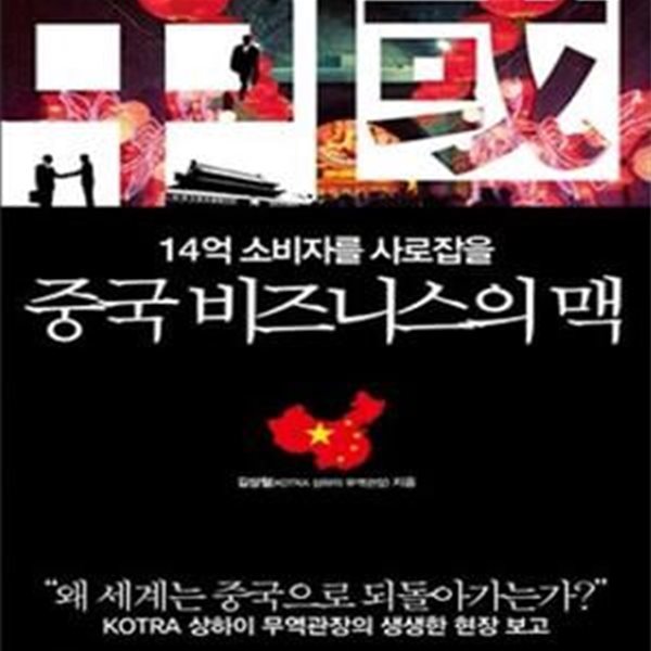 중국 비즈니스의 맥 (14억 소비자를 사로잡을, KOTRA 상하이 무역관장의 생생한 현장 보고)