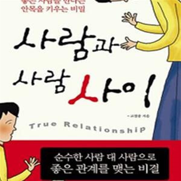 사람과 사람 사이 (좋은 사람을 만나는 안목을 키우는 비밀)