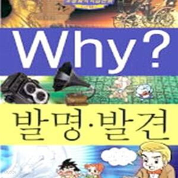 Why? 발명.발견