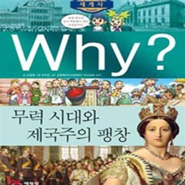 Why? 세계사 무력시대와 제국주의 팽창