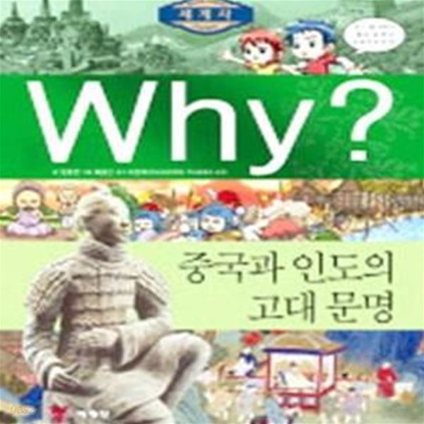 Why?  세계사 중국과 인도의 고대 문명