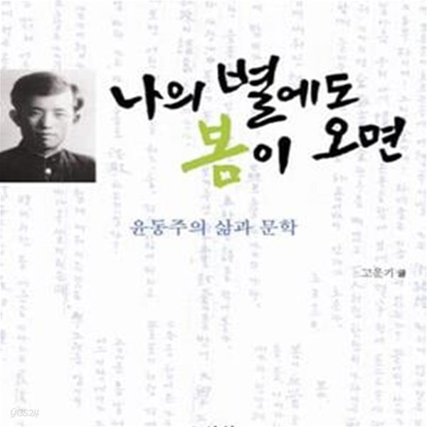 나의 별에도 봄이 오면 (윤동주의 삶과 문학)