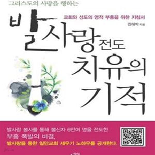 발사랑전도 치유의 기적 (교회와 성도의 영적 부흥을 위한 지침서, 그리스도의 사랑을 행하는)