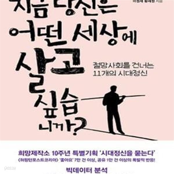 지금 당신은 어떤 세상에 살고 싶습니까? (절망사회를 건너는 11개의 시대정신)