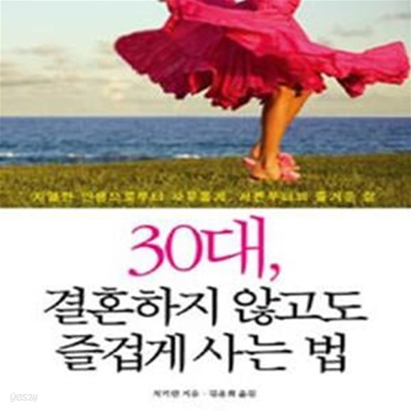 30대, 결혼하지 않고도 즐겁게 사는 법 (치열한 인생으로부터 자유롭게 서른부터의 즐거운 삶)