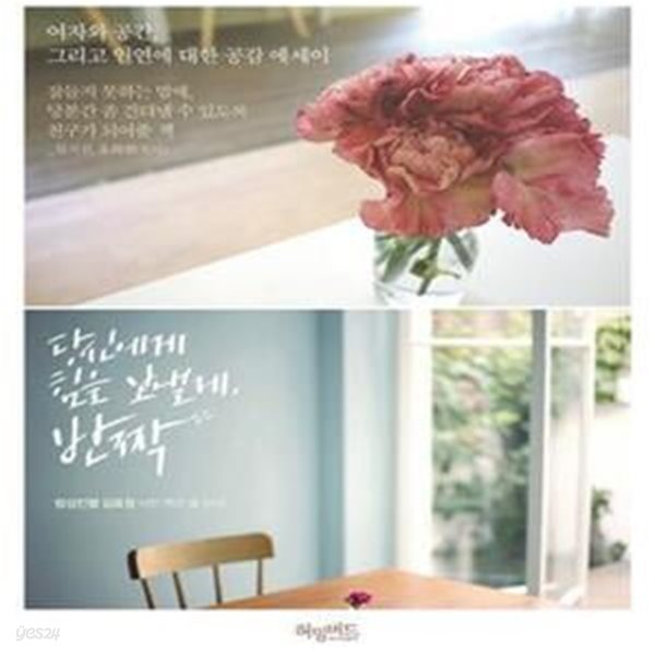 당신에게 힘을 보낼게, 반짝 (여자와 공간, 그리고 인연에 대한 공감 에세이)