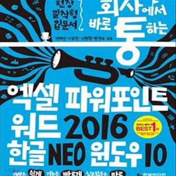 회사통 회사에서 바로 통하는 엑셀 파워포인트 워드 2016 한글 NEO 윈도우 10 (개념은 쉽게, 기능은 빠르게, 실무활용은 바로)