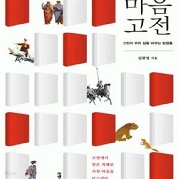 마음고전 (고전이 우리 삶을 바꾸는 방법들)