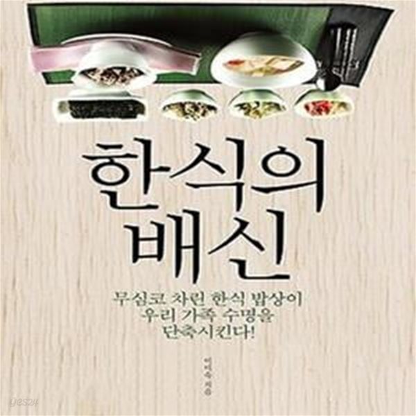 한식의 배신 (무심코 차린 한식 밥상이 우리 가족 수명을 단축시킨다)