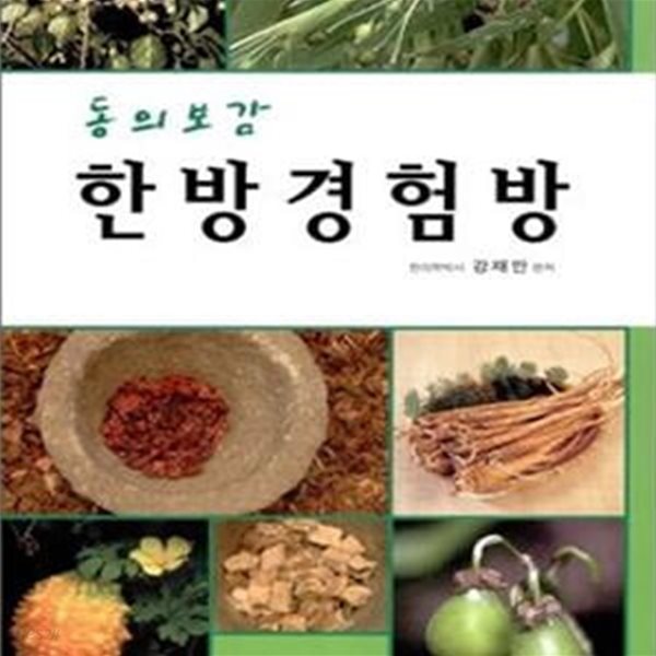 한방경험방 (동의보감)