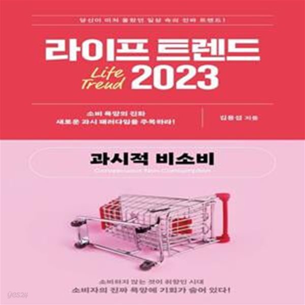 라이프 트렌드 2023 (과시적 비소비)