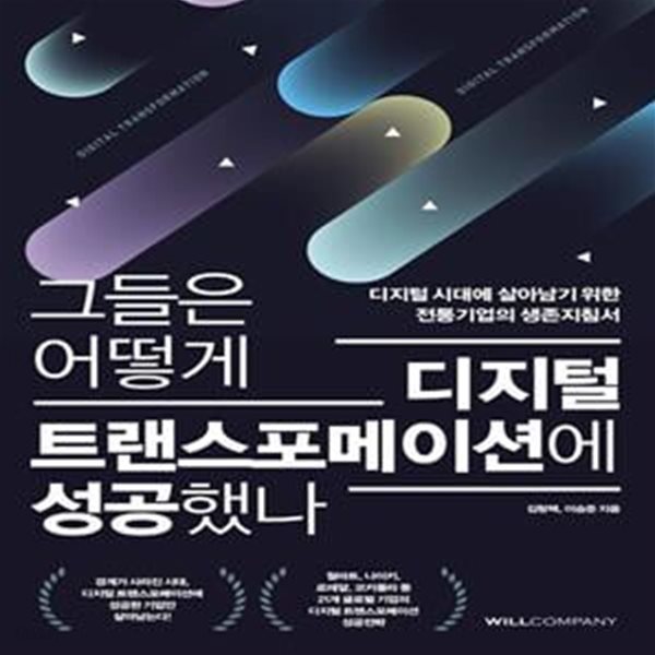 그들은 어떻게 디지털 트랜스포메이션에 성공했나 (디지털 시대에 살아남기 위한 전통기업의 생존지침서)