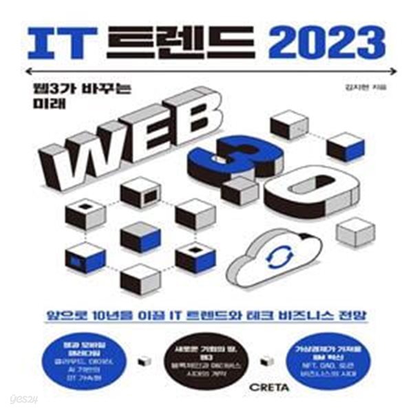 IT 트렌드 2023 (웹3가 바꾸는 미래)