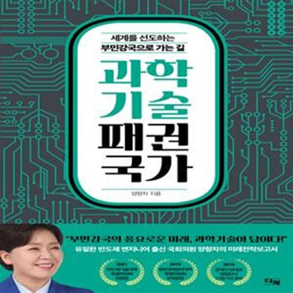 과학기술 패권국가 (공정과 복지를 넘어 위대한 도약의 시대로)