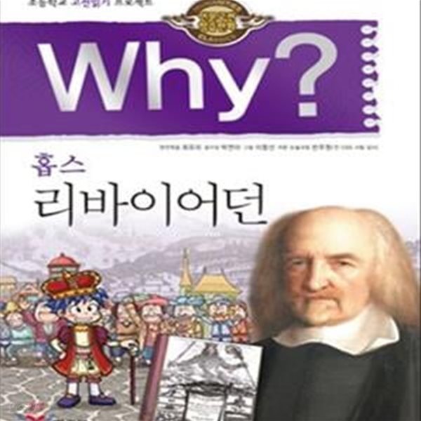 Why? 와이 홉스 리바이어던 (초등학교 고전읽기 프로젝트)