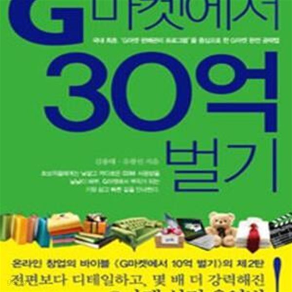 G마켓에서 30억 벌기 (국내 최초 G마켓 판매관리 프로그램을 중심으로 한 G마켓 완전 공략법)